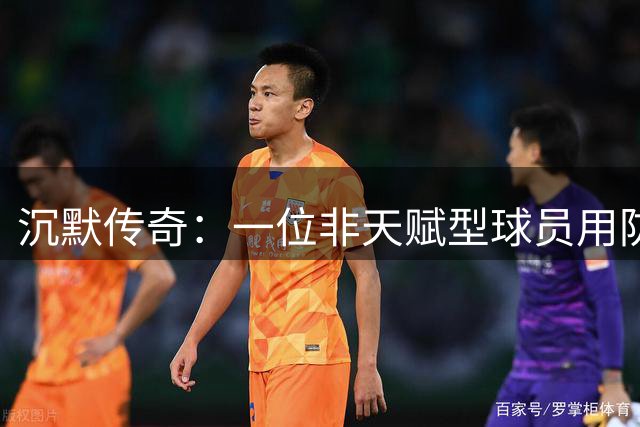 沉默传奇：一位非天赋型球员用防守书写NBA史诗
