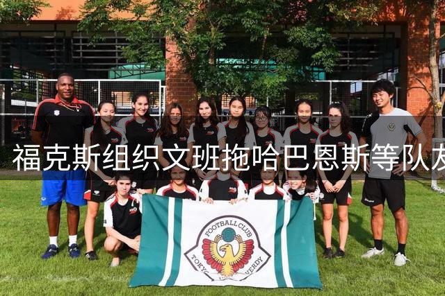 福克斯组织文班/拖哈/巴恩斯等队友夏训 轮番对位单挑相当认真